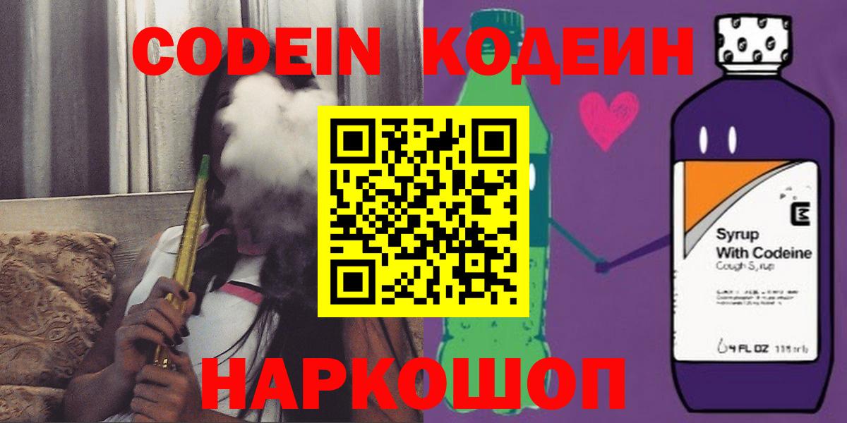 Codein Purple Drank  Вход с VPN  Codein напиток Lean (лин)  Арзамас 